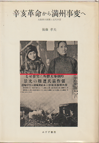 辛亥革命から満州事変へ : 大阪朝日新聞と近代中国