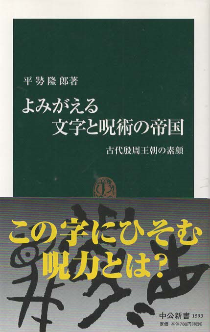 よみがえる文字と呪術の帝国 : 古代殷周王朝の素顔