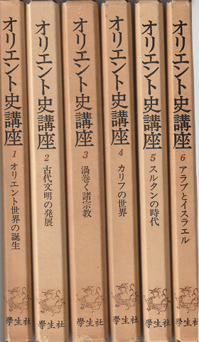 オリエント史講座1～6　(6冊セット）