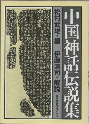 中国神話伝説集