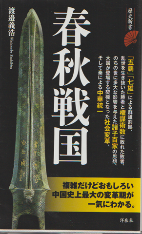 春秋戦国
