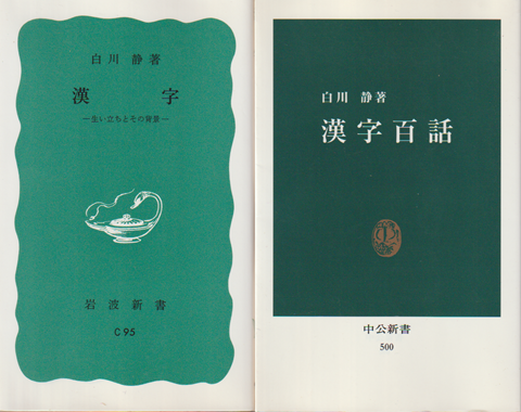 「漢字 : 生い立ちとその背景」「漢字百話」 2冊セット