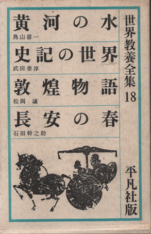 世界教養全集18　黄河の水/史記の世界/敦煌物語/長安の春