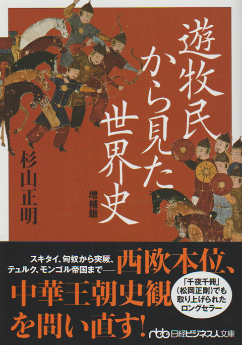 遊牧民から見た世界史