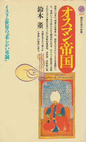 オスマン帝国 : イスラム世界の「柔らかい専制」