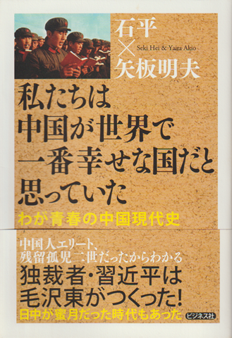 私たちは中国が世界で一番幸せな国だと思っていた　わが青春の中国現代史