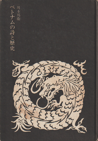 ベトナムの詩と歴史