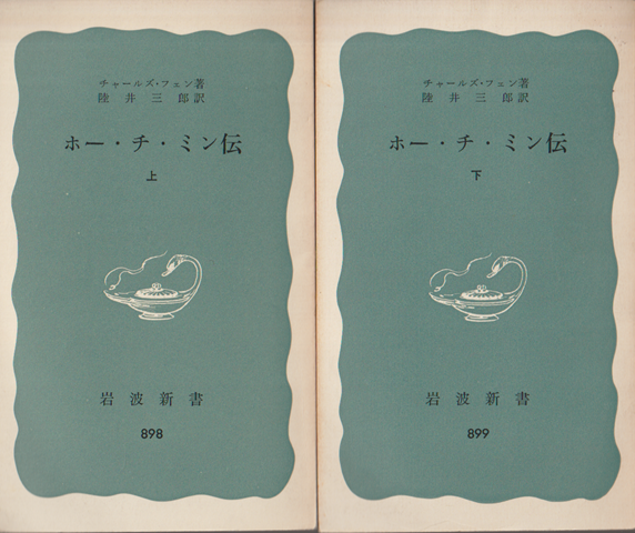 ホー・チ・ミン伝　上・下巻（2冊セット）
