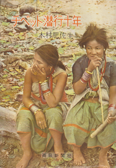 チベット潜行十年