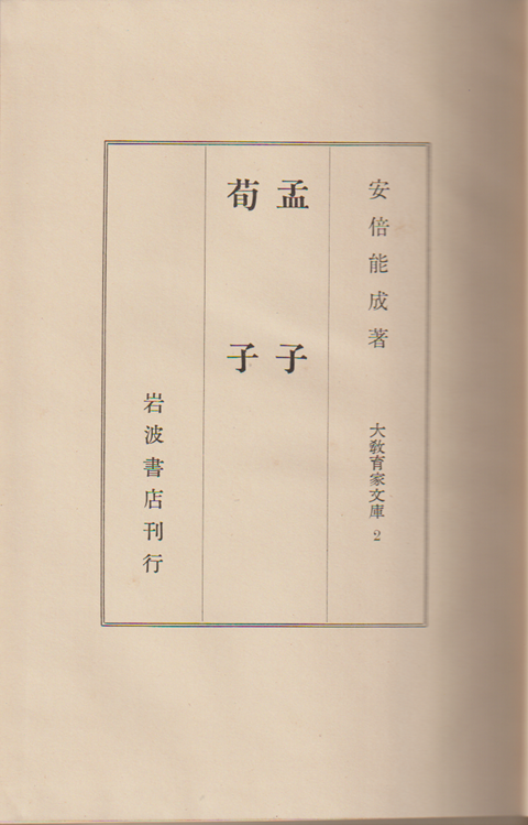 大教育家文庫　2　孟子・筍子