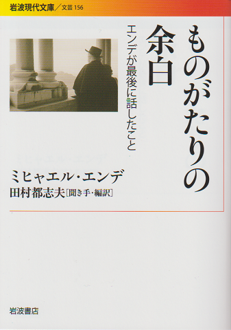 ものがたりの余白 : エンデが最後に話したこと