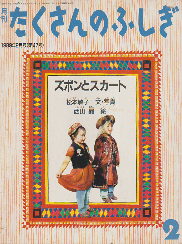 月刊「たくさんのふしぎ」 1989年2月号(通巻47号) 「ズボンとスカート」