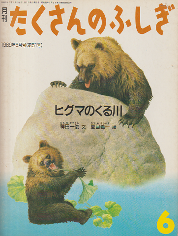 月刊「たくさんのふしぎ」1989年6月号(通巻51号)「ヒグマのくる川」