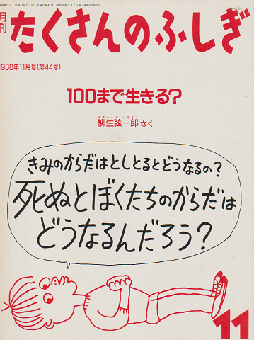 月刊「たくさんのふしぎ」1988年11月号(通巻44号)「100まで生きる？」