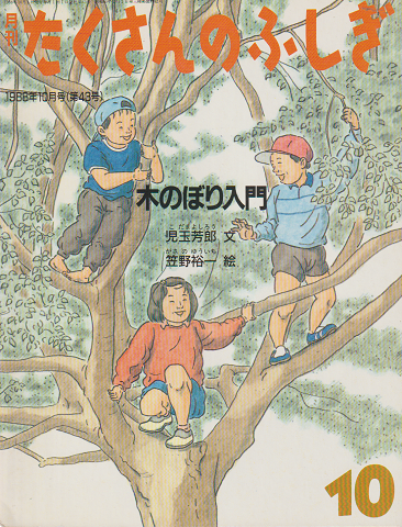 月刊「たくさんのふしぎ」1988年10月号(通巻43号)「木のぼり入門」