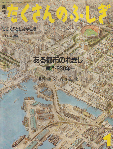 月刊「たくさんのふしぎ」通巻10号「ある都市のれきし : 横浜・330年」