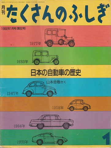 月刊「たくさんのふしぎ」1992年1月号（第82号）「日本の自動車の歴史」