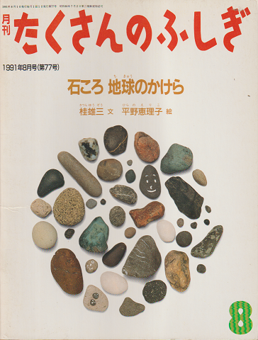 月刊「たくさんのふしぎ」1991年8月号（第77号）「石ころ　地球のかけら」