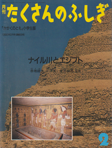 月刊「たくさんのふしぎ」1988年2月号（通巻35号）「ナイル川とエジプト」