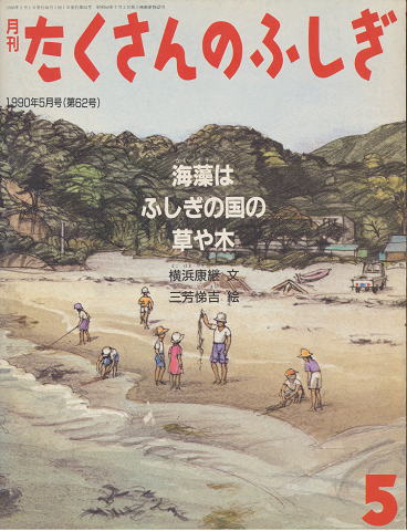月刊たくさんのふしぎ1990年5月号（第62号）「海藻はふしぎの国の草や木」