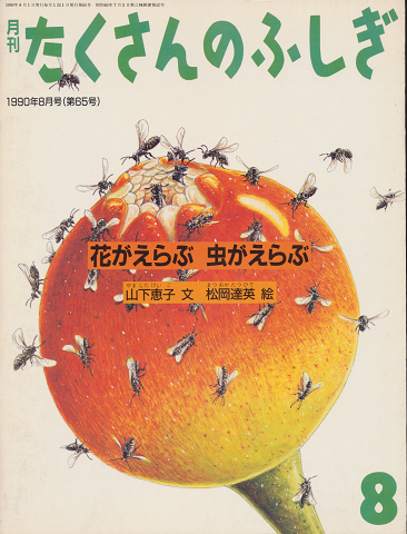 月刊たくさんのふしぎ　1990年8月号（第65号）「花がえらぶ　虫がえらぶ」