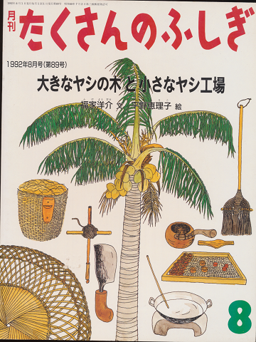 月刊たくさんのふしぎ　1992年8月号（第89号）「大きなヤシの木と小さなヤシ工場」