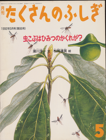 月刊たくさんのふしぎ　1992年5月号（第86号）「虫こぶはひみつのかくれが？」