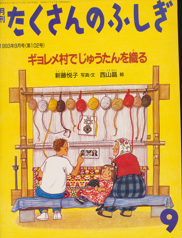 月刊たくさんのふしぎ　1993年9月号（第102号）「ギョレメ村でじゅうたんを織る」