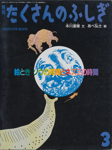 月刊たくさんのふしぎ　1993年3月号（第96号）「絵とき　ゾウの時間とネズミの時間」