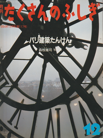 月刊たくさんのふしぎ　1994年12月号（第117号）パリ建築たんけん