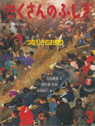 月刊たくさんのふしぎ　1994年3月号（第108号）つな引きのお祭り
