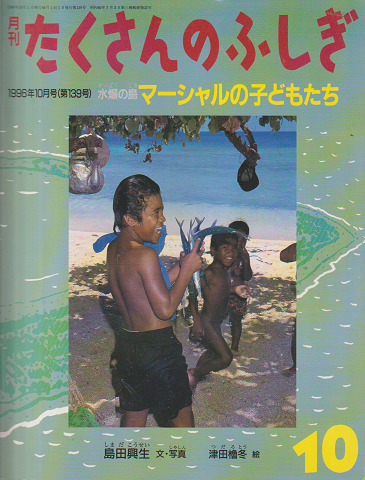 月刊たくさんのふしぎ1996年10月号：水爆の島マーシャルの子どもたち