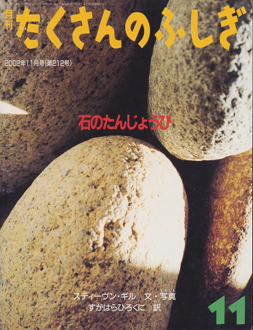 月刊たくさんのふしぎ　2002年11月号（第212号）　石のたんじょうび