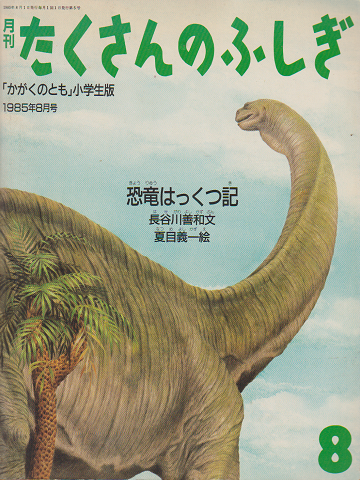 恐竜はっくつ記＜月刊たくさんのふしぎ＞通巻5号