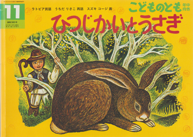 ひつじかいとうさぎ : ラトビア民話　こどものとも年中向き　通巻380号
