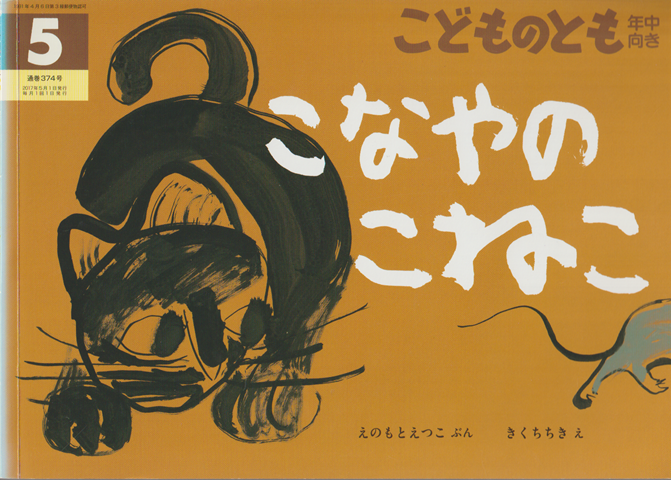 こなやのこねこ　こどものとも年中向き