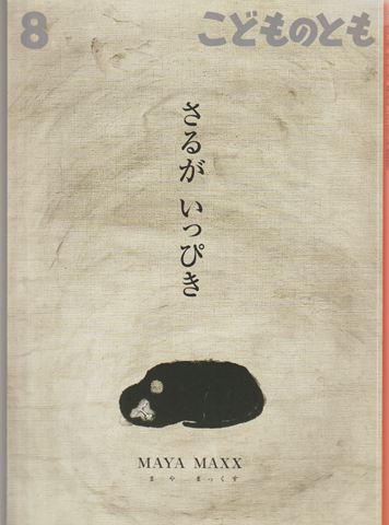 さるがいっぴき　こどものとも　通巻749号