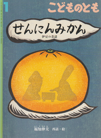 せんにんみかん : 伊豆の昔話　こどものとも　通巻754号