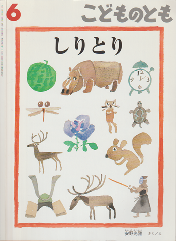しりとり　こどものとも　通巻747号
