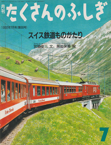 スイス鉄道ものがたり