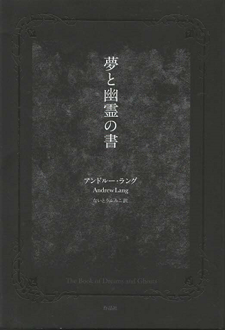 夢と幽霊の書