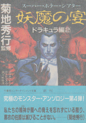 妖魔の宴 : スーパー・ホラー・シアター ドラキュラ編 2