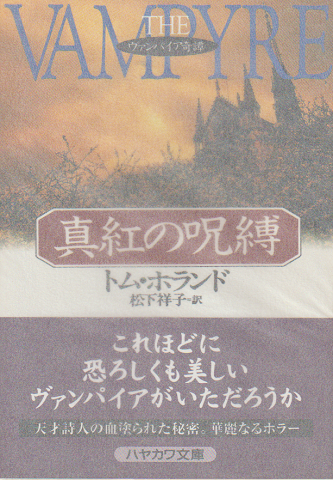 真紅の呪縛 : ヴァンパイア奇譚