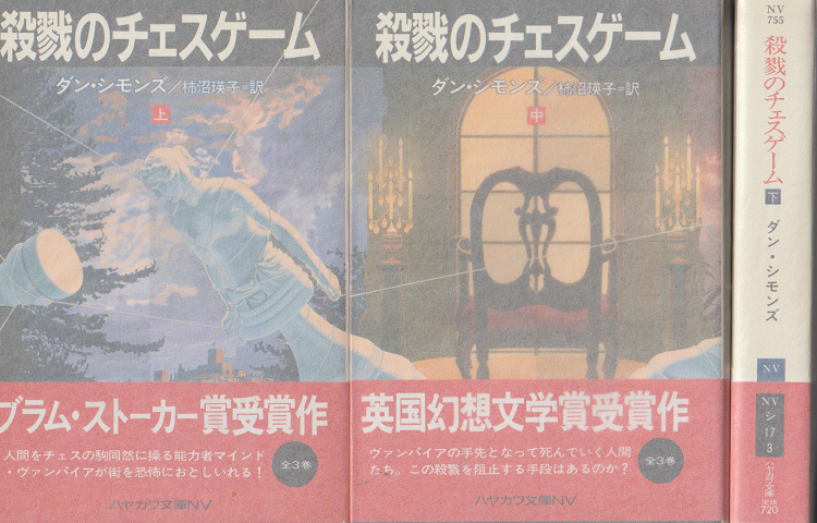 殺戮のチェスゲーム 上・中・下 3冊セット