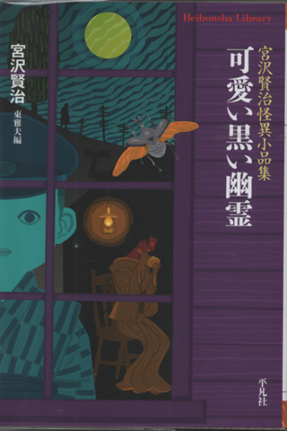 可愛い黒い幽霊 : 宮沢賢治怪異小品集