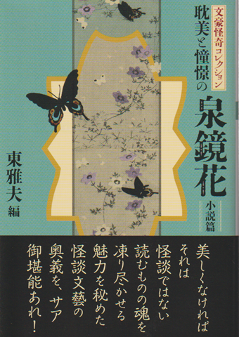 耽美と憧憬の泉鏡花（小説篇）