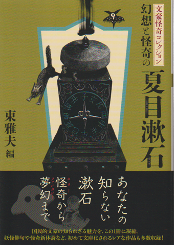 幻想と怪奇の夏目漱石