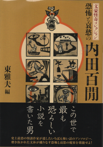 恐怖と哀愁の内田百聞