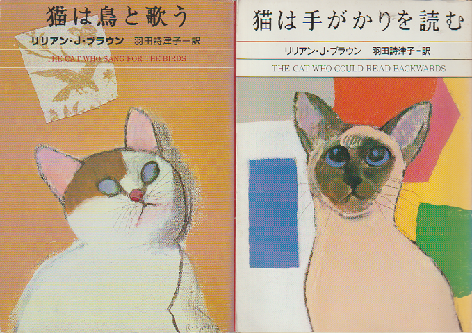 「猫は鳥と歌う」「猫は手がかりを読む」　2冊セット