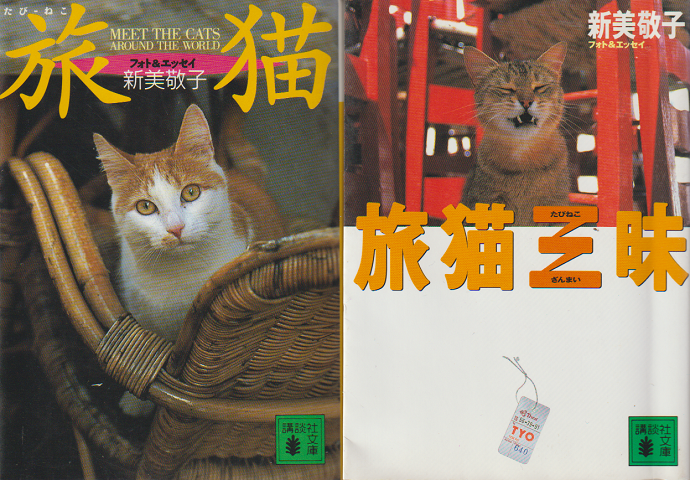 「旅猫」「旅猫三昧」　2冊セット